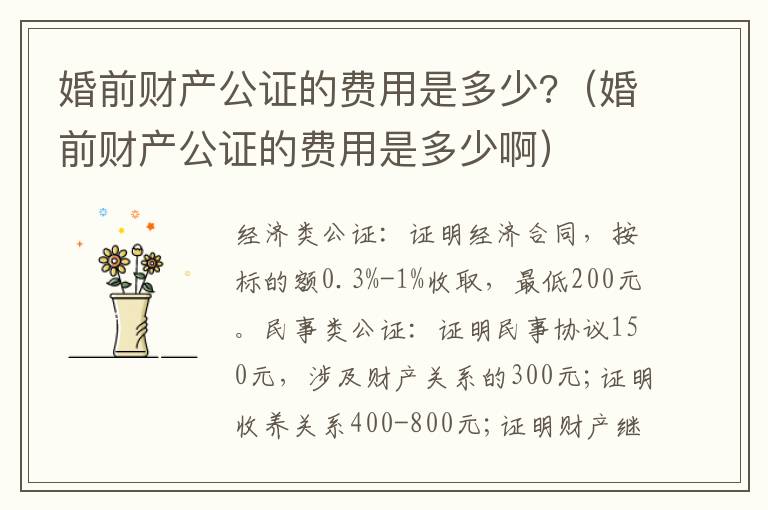 婚前財(cái)產(chǎn)公證的費(fèi)用是多少?（婚前財(cái)產(chǎn)公證的費(fèi)用是多少?。?></p>
      <p>　　婚前財(cái)產(chǎn)公證收費(fèi)高嗎?婚前財(cái)產(chǎn)公證的收費(fèi)標(biāo)準(zhǔn)是怎樣的?婚前財(cái)產(chǎn)公證費(fèi)用是多少?針對(duì)以上問(wèn)題，下文將詳細(xì)介紹婚前財(cái)產(chǎn)公證費(fèi)用的相關(guān)法律常識(shí)，希望能為您提供幫助。</p><p>　　婚前財(cái)產(chǎn)公證要多少錢(qián)是要根據(jù)各地的具體規(guī)定以及你要公證哪些財(cái)產(chǎn)來(lái)確定的。在山東要進(jìn)行財(cái)產(chǎn)公證，是按照山東省物價(jià)局、山東省司法廳魯價(jià)費(fèi)發(fā)[1998]433號(hào)文件規(guī)定的標(biāo)準(zhǔn)執(zhí)行。</p><p>　　(1)經(jīng)濟(jì)類公證：證明經(jīng)濟(jì)合同，按標(biāo)的額0.3%-1%收取，最低200元。</p><p>　　(2)民事類公證：證明民事協(xié)議150元，涉及財(cái)產(chǎn)關(guān)系的300元;證明收養(yǎng)關(guān)系400-800元;證明財(cái)產(chǎn)繼承、贈(zèng)與和遺囑，按受益額的2%
收取，最低200元;證明、保管遺囑20-300元;證明清點(diǎn)遺產(chǎn)400元;證明對(duì)財(cái)產(chǎn)的清點(diǎn)、清算、評(píng)估和估損400-2000元;證明民事法律行為的設(shè)立、變更、中止100-400元。</p><p>　　(3)證明有法律意義的事實(shí)80-800元。</p><p>　　(4)證明有法律意義的文書(shū)80-500元， 提存公證按標(biāo)的額0.3%收取 ， 最低100元 .</p><p>　　(5)賦予債權(quán)文書(shū)具有強(qiáng)制執(zhí)行效力，按債務(wù)總額的0.3%收取。</p><p>　　(6)證明現(xiàn)場(chǎng)監(jiān)督200-5000元。</p><p>　　以上是整理的關(guān)于婚前財(cái)產(chǎn)公證的收費(fèi)標(biāo)準(zhǔn)。不同地區(qū)經(jīng)濟(jì)發(fā)展水平不同，婚前財(cái)產(chǎn)公證的費(fèi)用也會(huì)有所不同，以上信息僅供參考，謝謝!</p><p>　</p>    </div>
    
   <div   id=