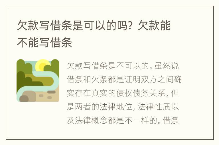 欠款寫借條是可以的嗎？ 欠款能不能寫借條