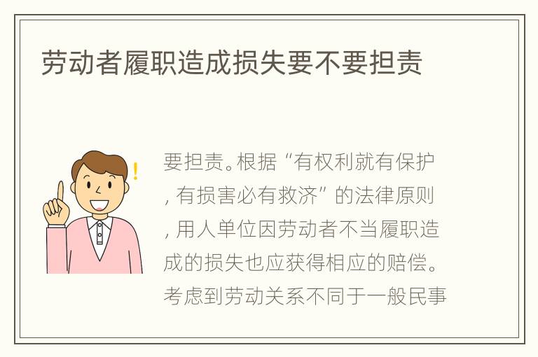 勞動者履職造成損失要不要擔(dān)責(zé)