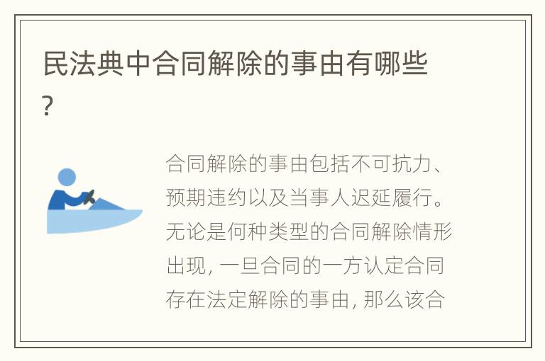民法典中合同解除的事由有哪些？
