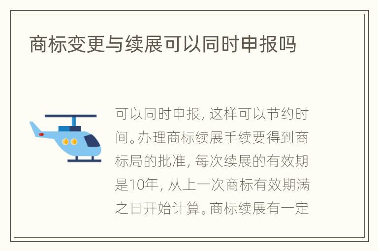 商標變更與續(xù)展可以同時申報嗎