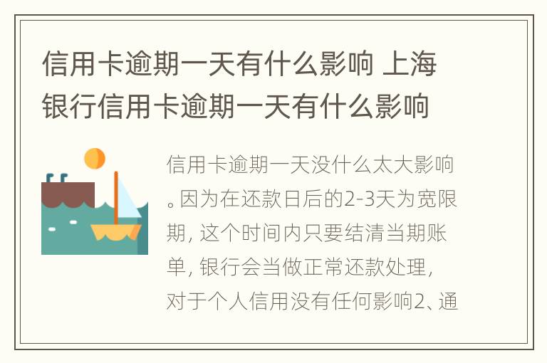 信用卡逾期一天有什么影響 上海銀行信用卡逾期一天有什么影響