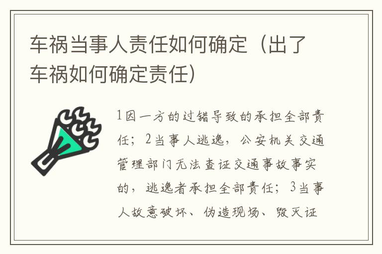 車禍當事人責(zé)任如何確定（出了車禍如何確定責(zé)任）