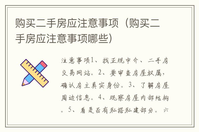 購買二手房應注意事項（購買二手房應注意事項哪些）