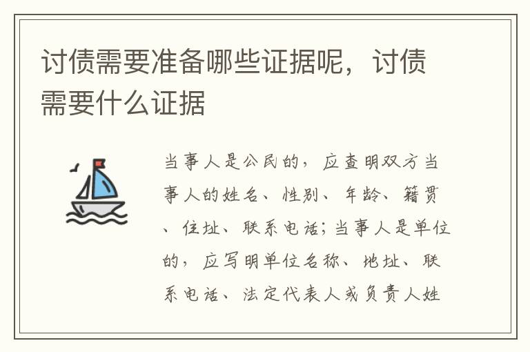 討債需要準(zhǔn)備哪些證據(jù)呢，討債需要什么證據(jù)