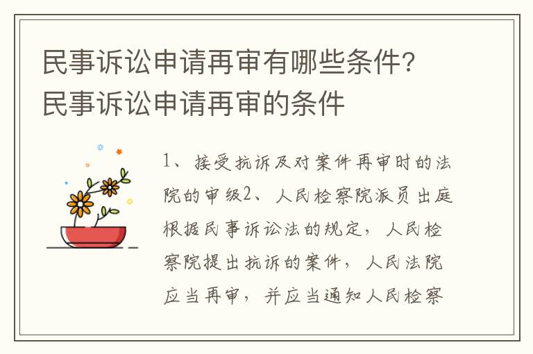 民事訴訟申請(qǐng)?jiān)賹徲心男l件? 民事訴訟申請(qǐng)?jiān)賹彽臈l件