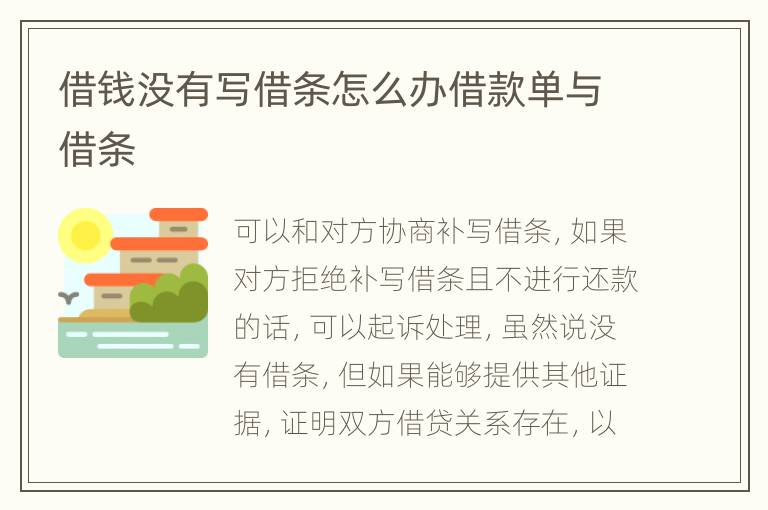 借錢沒(méi)有寫借條怎么辦借款單與借條