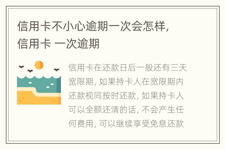 信用卡不小心逾期一次會怎樣，信用卡 一次逾期