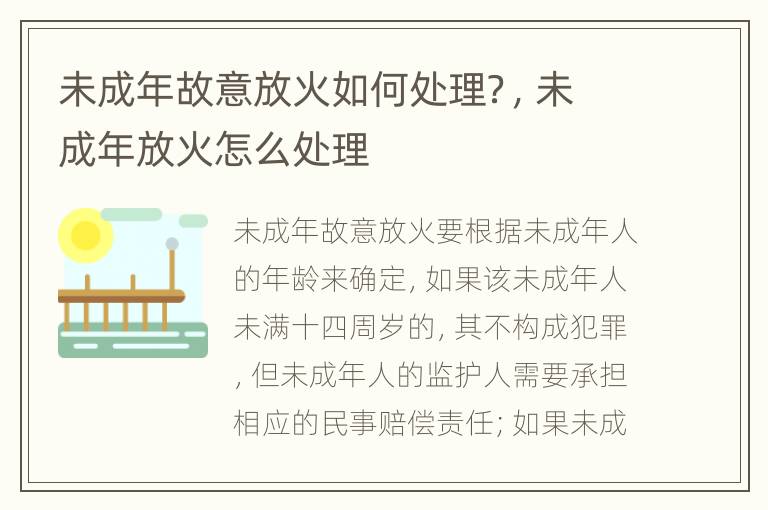 未成年故意放火如何處理？，未成年放火怎么處理