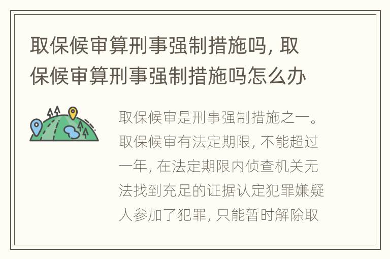 取保候?qū)徦阈淌聫娭拼胧﹩幔”：驅(qū)徦阈淌聫娭拼胧﹩嵩趺崔k