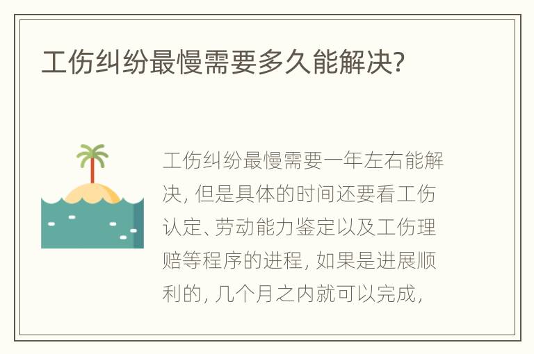 工傷糾紛最慢需要多久能解決？
