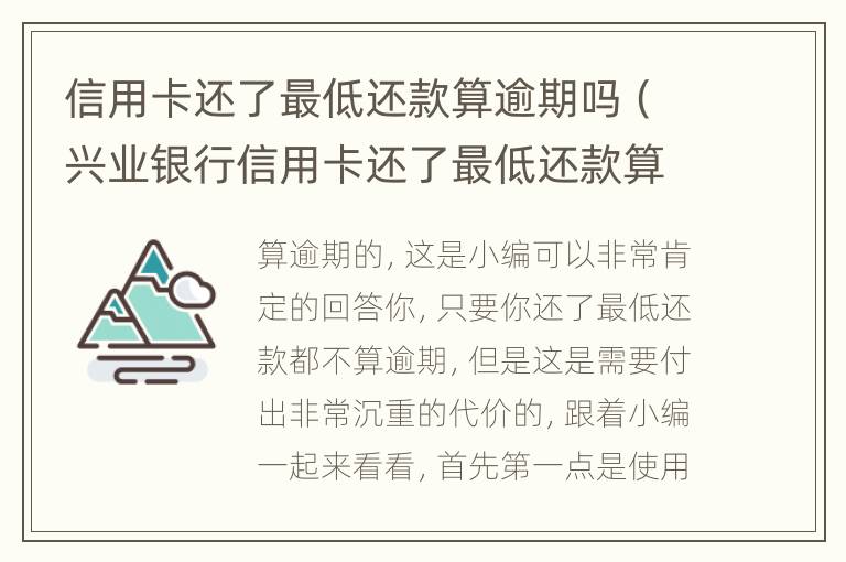 信用卡還了最低還款算逾期嗎（興業(yè)銀行信用卡還了最低還款算逾期嗎）