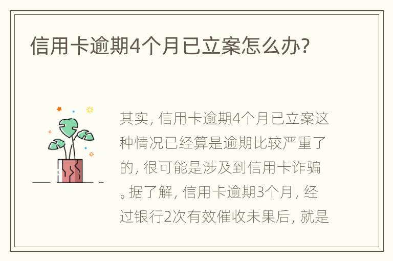 信用卡逾期4個(gè)月已立案怎么辦?