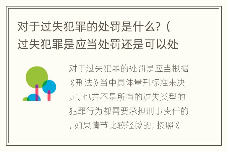 對于過失犯罪的處罰是什么？（過失犯罪是應(yīng)當(dāng)處罰還是可以處罰）