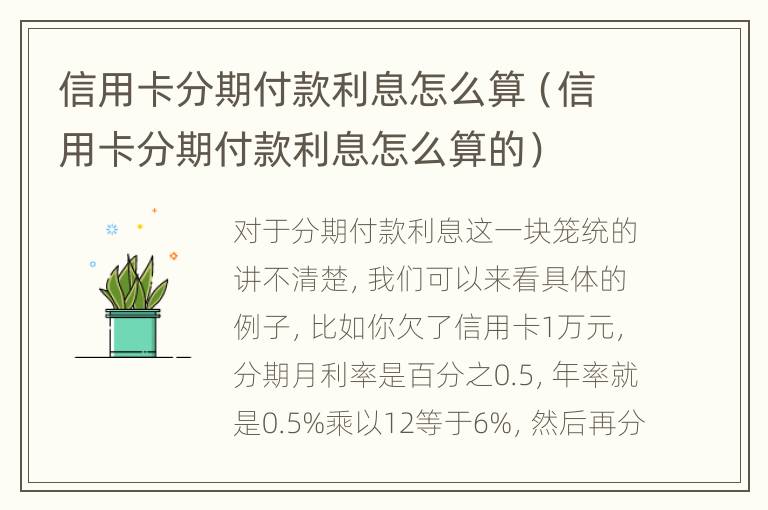 信用卡分期付款利息怎么算（信用卡分期付款利息怎么算的）