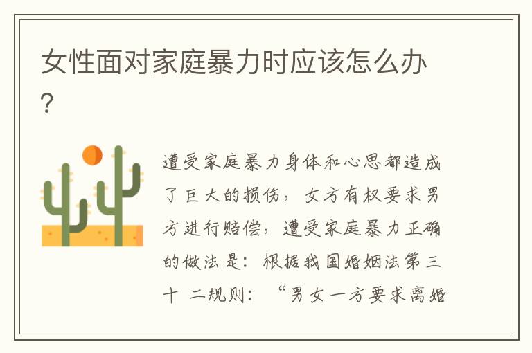 女性面對家庭暴力時應(yīng)該怎么辦？