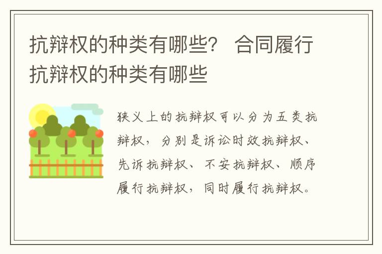 抗辯權(quán)的種類有哪些？ 合同履行抗辯權(quán)的種類有哪些