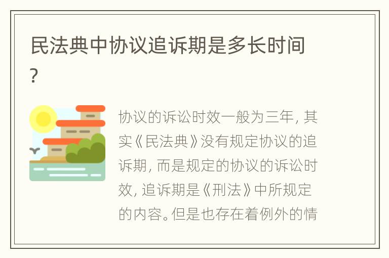 民法典中協(xié)議追訴期是多長(zhǎng)時(shí)間？