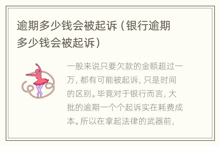 逾期多少錢(qián)會(huì)被起訴（銀行逾期多少錢(qián)會(huì)被起訴）