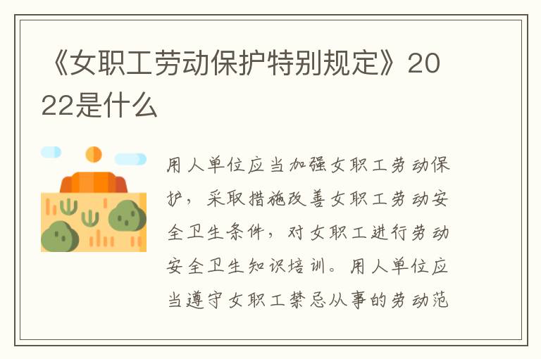 《女職工勞動保護特別規(guī)定》2022是什么