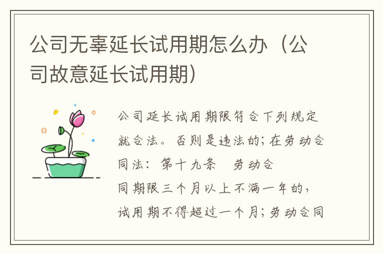 公司無辜延長試用期怎么辦（公司故意延長試用期）