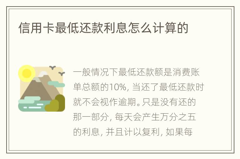 信用卡最低還款利息怎么計算的