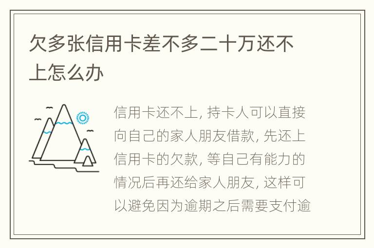 欠多張信用卡差不多二十萬還不上怎么辦