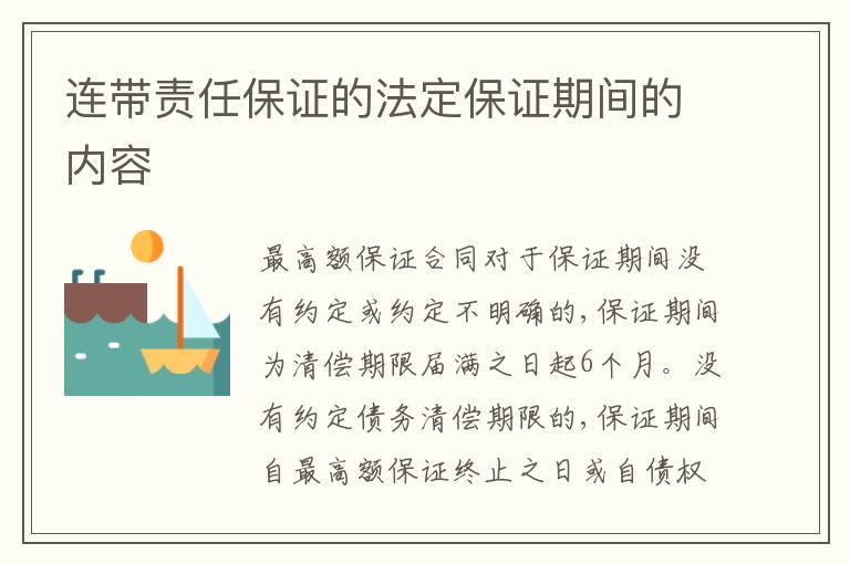 連帶責(zé)任保證的法定保證期間的內(nèi)容