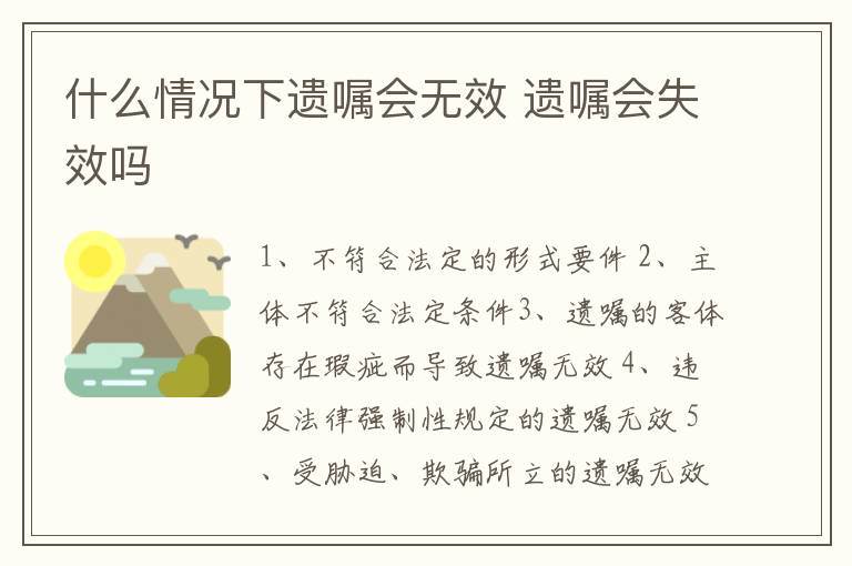 什么情況下遺囑會無效 遺囑會失效嗎