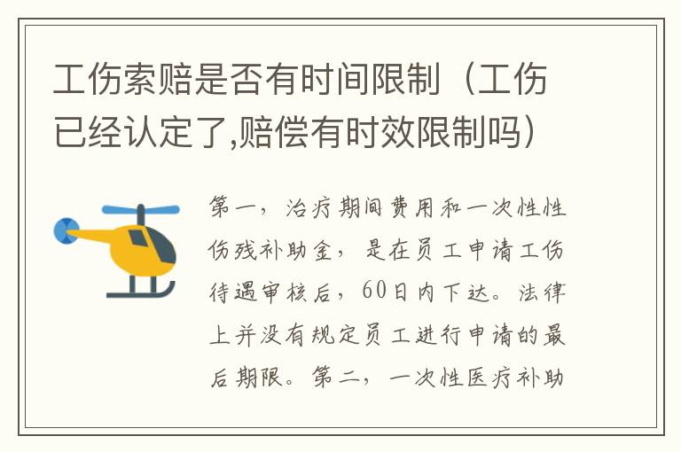 工傷索賠是否有時間限制（工傷已經(jīng)認定了,賠償有時效限制嗎）
