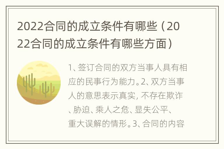 2022合同的成立條件有哪些（2022合同的成立條件有哪些方面）