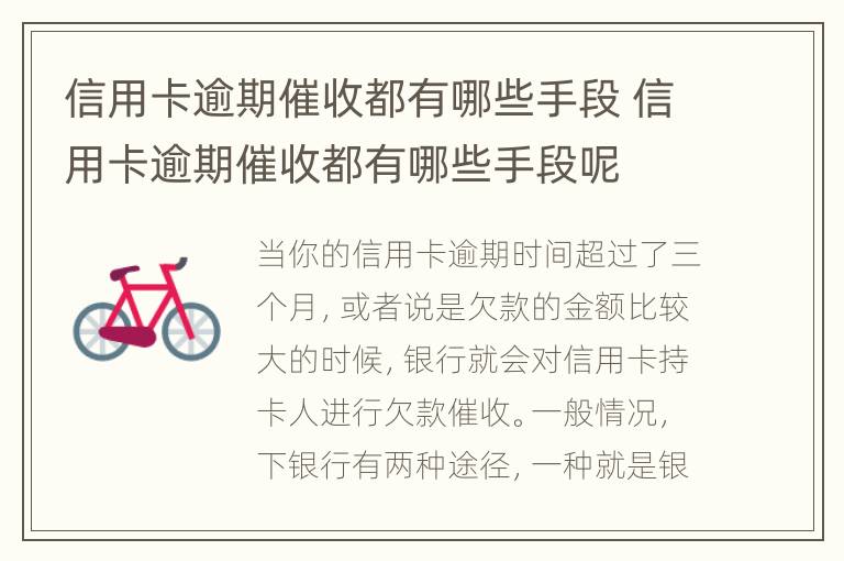 信用卡逾期催收都有哪些手段 信用卡逾期催收都有哪些手段呢