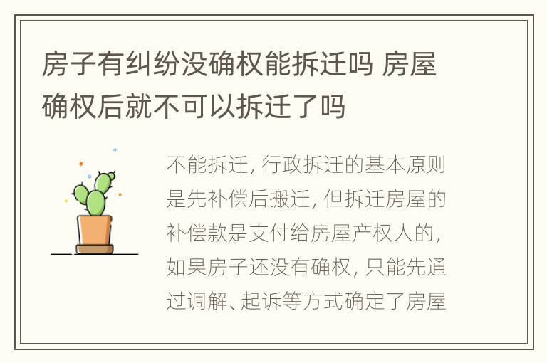 房子有糾紛沒確權(quán)能拆遷嗎 房屋確權(quán)后就不可以拆遷了嗎
