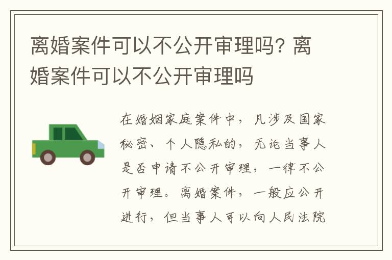 離婚案件可以不公開審理嗎? 離婚案件可以不公開審理嗎