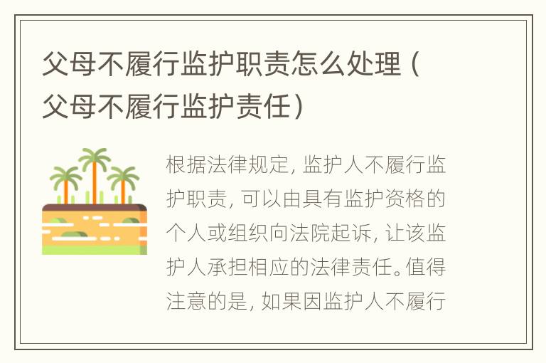 父母不履行監(jiān)護職責怎么處理（父母不履行監(jiān)護責任）