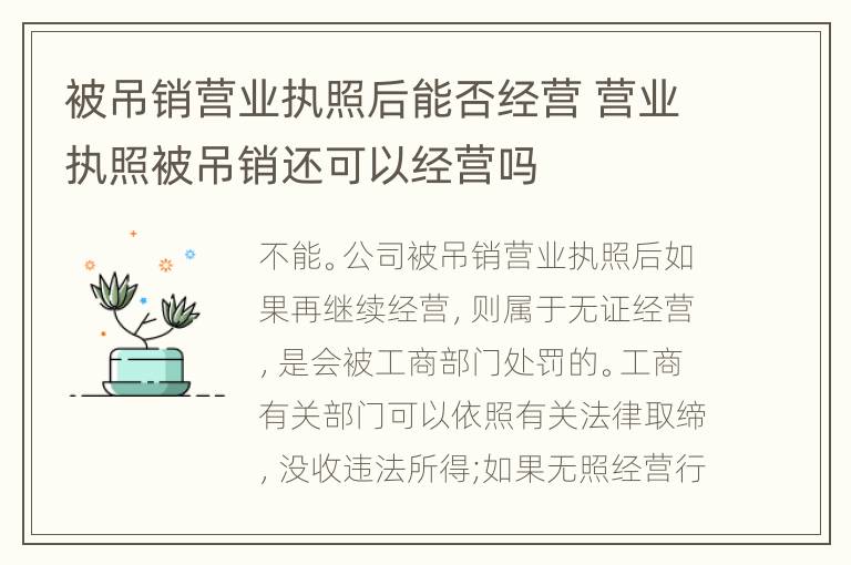 被吊銷(xiāo)營(yíng)業(yè)執(zhí)照后能否經(jīng)營(yíng) 營(yíng)業(yè)執(zhí)照被吊銷(xiāo)還可以經(jīng)營(yíng)嗎