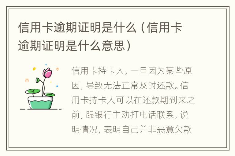 信用卡逾期證明是什么（信用卡逾期證明是什么意思）
