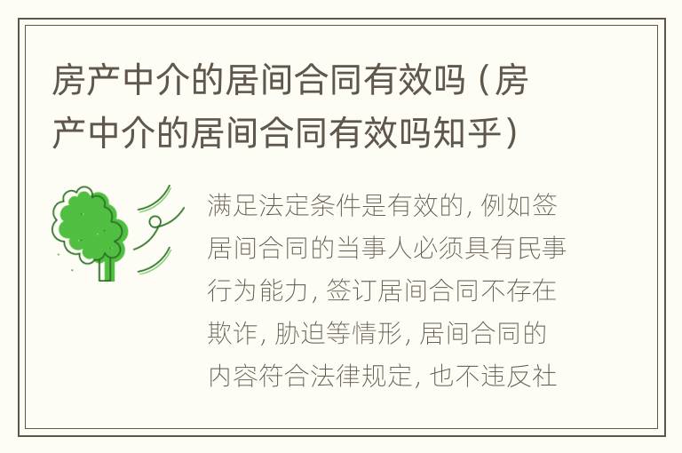 房產(chǎn)中介的居間合同有效嗎（房產(chǎn)中介的居間合同有效嗎知乎）