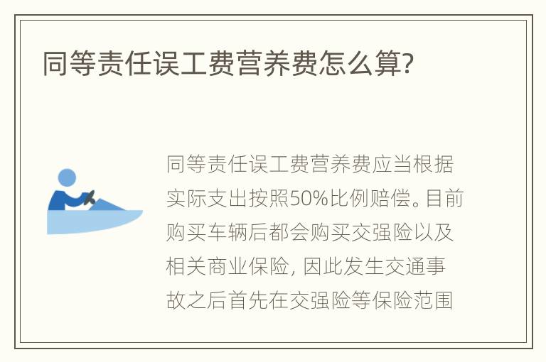 同等責(zé)任誤工費營養(yǎng)費怎么算？