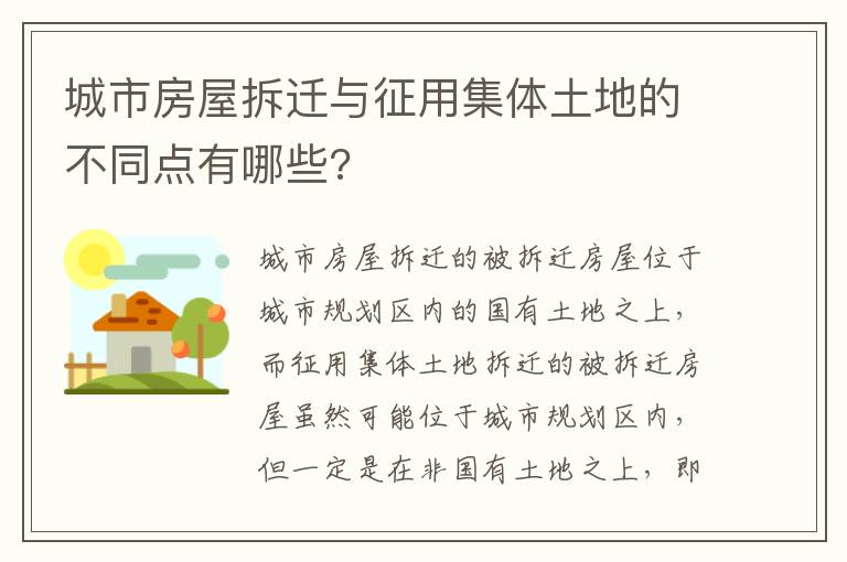 城市房屋拆遷與征用集體土地的不同點有哪些?