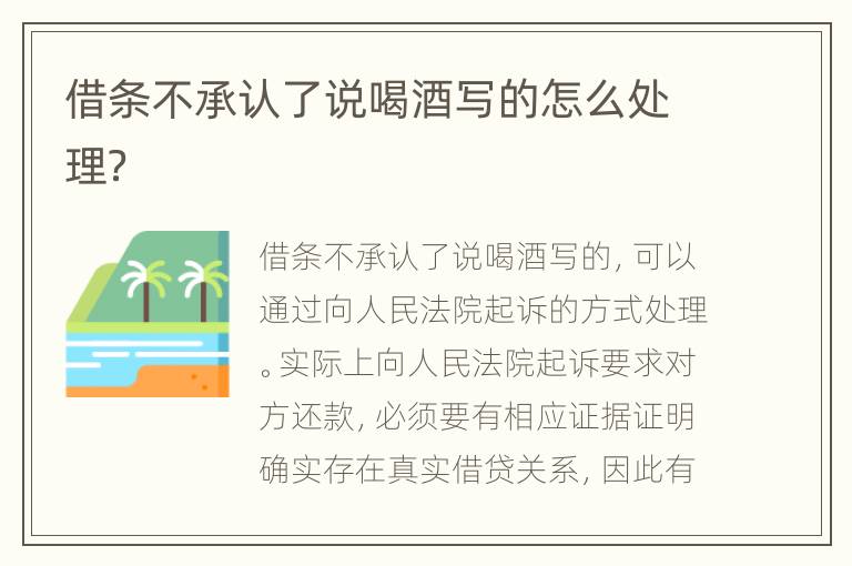 借條不承認了說喝酒寫的怎么處理？