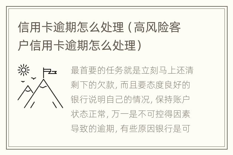 信用卡逾期怎么處理（高風(fēng)險(xiǎn)客戶信用卡逾期怎么處理）