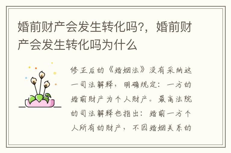 婚前財(cái)產(chǎn)會發(fā)生轉(zhuǎn)化嗎?，婚前財(cái)產(chǎn)會發(fā)生轉(zhuǎn)化嗎為什么