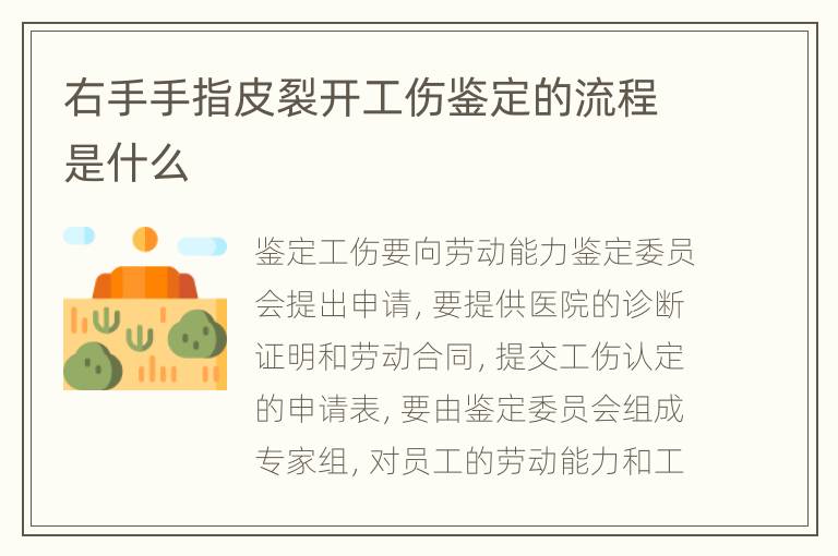 右手手指皮裂開工傷鑒定的流程是什么
