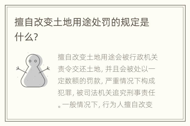 擅自改變土地用途處罰的規(guī)定是什么？