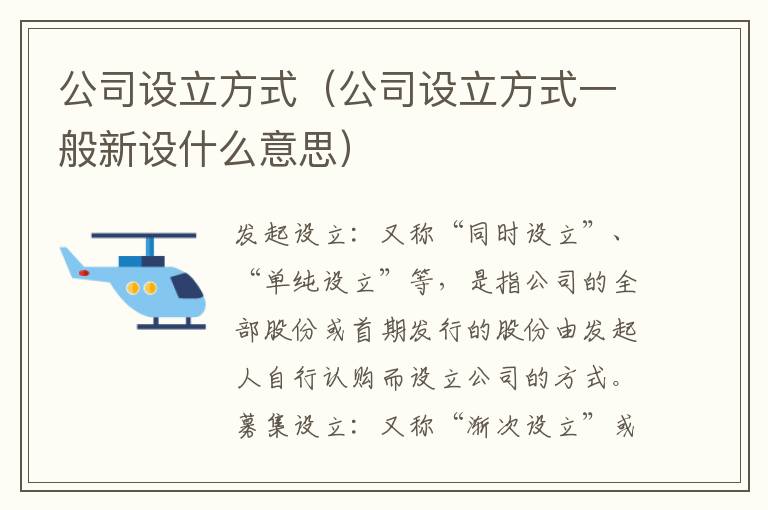 公司設立方式（公司設立方式一般新設什么意思）