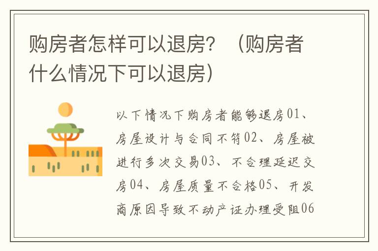 購房者怎樣可以退房？（購房者什么情況下可以退房）