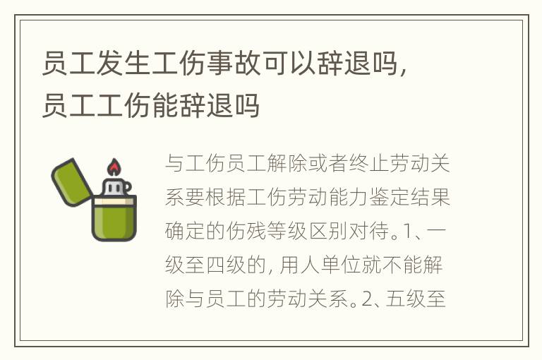 員工發(fā)生工傷事故可以辭退嗎，員工工傷能辭退嗎