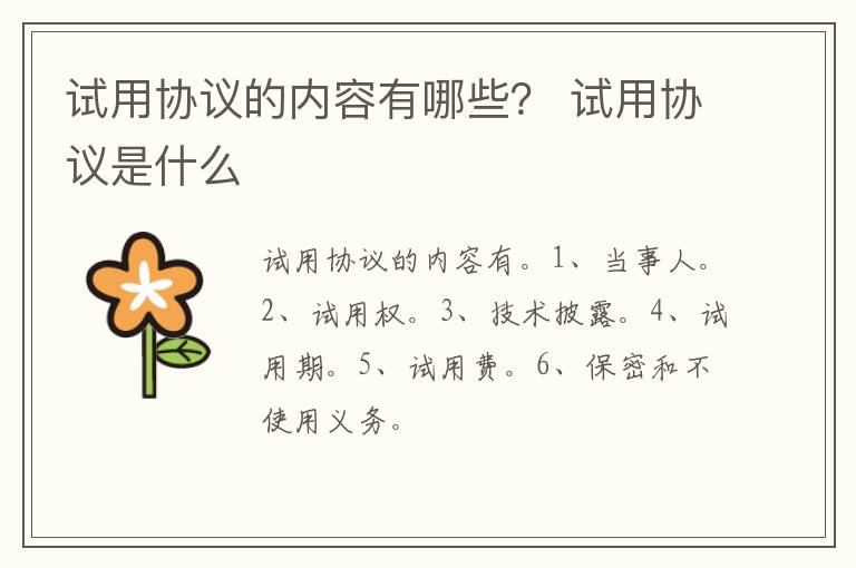 試用協(xié)議的內(nèi)容有哪些？ 試用協(xié)議是什么