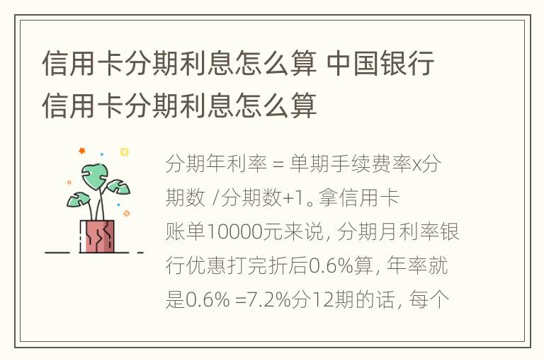 信用卡分期利息怎么算 中國銀行信用卡分期利息怎么算
